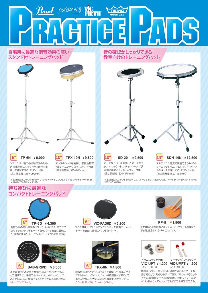 Pearl・SABIAN・VIC FIRTH・REMOより発売中のプラクティスパッド